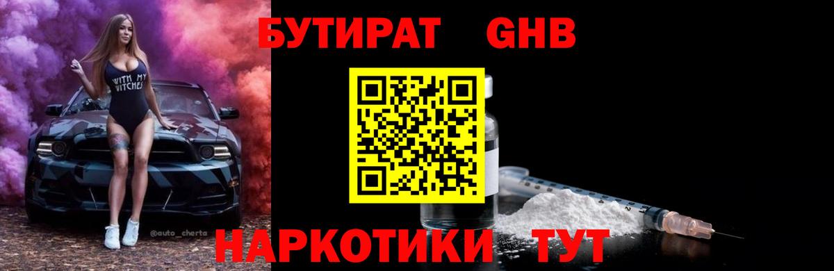 Бутират бутик Дедовск